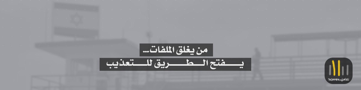 قانون يحمي الجريمة… منظومة الحصانة الإسرائيلية أمام جرائم التعذيب